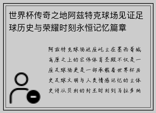 世界杯传奇之地阿兹特克球场见证足球历史与荣耀时刻永恒记忆篇章