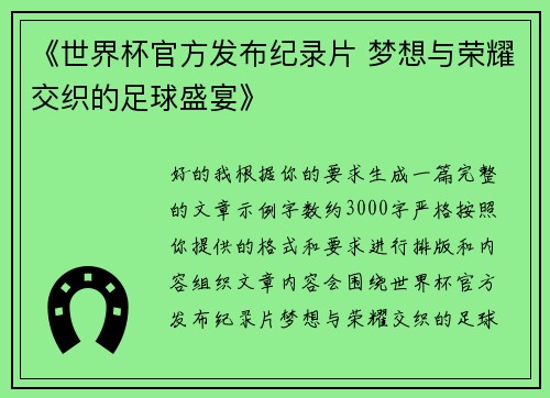 《世界杯官方发布纪录片 梦想与荣耀交织的足球盛宴》