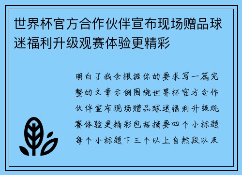 世界杯官方合作伙伴宣布现场赠品球迷福利升级观赛体验更精彩