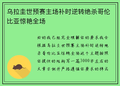 乌拉圭世预赛主场补时逆转绝杀哥伦比亚惊艳全场