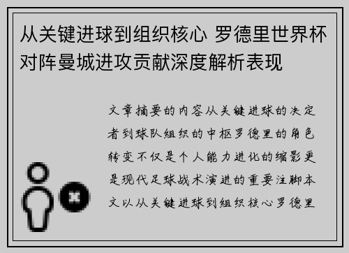 从关键进球到组织核心 罗德里世界杯对阵曼城进攻贡献深度解析表现