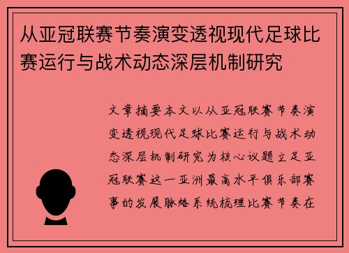 从亚冠联赛节奏演变透视现代足球比赛运行与战术动态深层机制研究