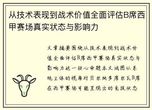 从技术表现到战术价值全面评估B席西甲赛场真实状态与影响力