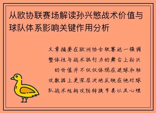 从欧协联赛场解读孙兴慜战术价值与球队体系影响关键作用分析
