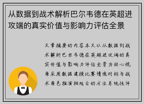 从数据到战术解析巴尔韦德在英超进攻端的真实价值与影响力评估全景