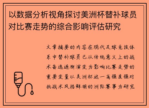 以数据分析视角探讨美洲杯替补球员对比赛走势的综合影响评估研究