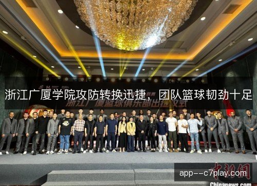 浙江广厦学院攻防转换迅捷，团队篮球韧劲十足